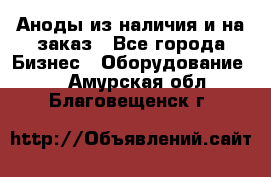 Аноды из наличия и на заказ - Все города Бизнес » Оборудование   . Амурская обл.,Благовещенск г.